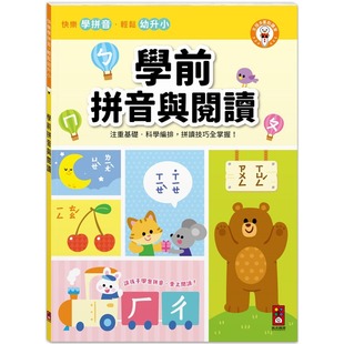 风车 ㄅㄆㄇ拼读技巧更上一层楼 风车编辑部 学前拼音与阅读：注重拼音基础 预售
