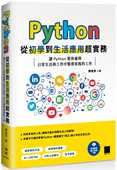 陈会安Python 进口书 从初学到生活应用超实务：让 帮你处理日常生活与工作中繁琐重复 预售正版 原版 Python 工作博硕 计算机信息