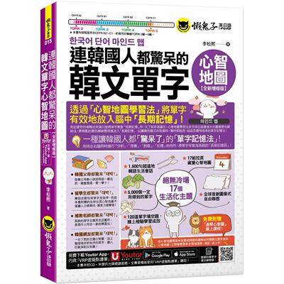 预售 连韩国人都惊呆的韩文单字心智地图【全新增修版】(附17组拉页+专家讲解心智图教学课程+线上测验120道单字填 懒鬼子英日语