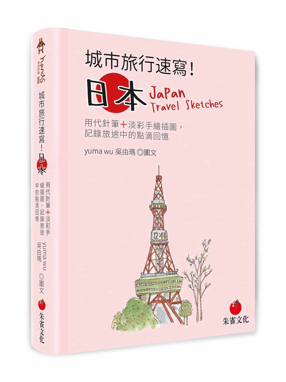 预售正版 Yuma吴由玛城市旅行速写!日本用代针笔+淡彩手绘插图 记录旅途中的点滴回忆朱雀jp艺术设计 原版进口书