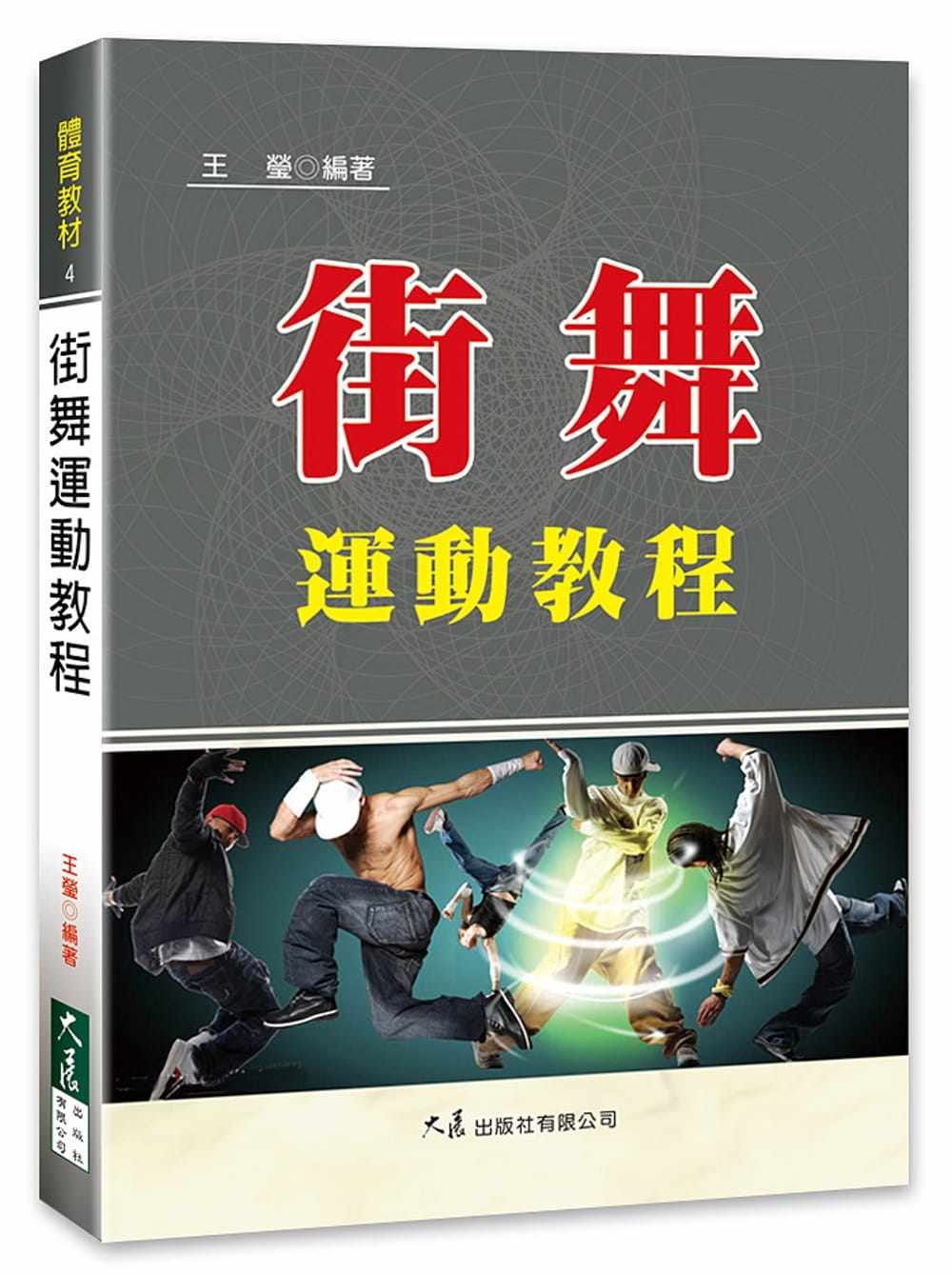 预售正版  王莹街舞运动教程大展  艺术设计 原版进口书
