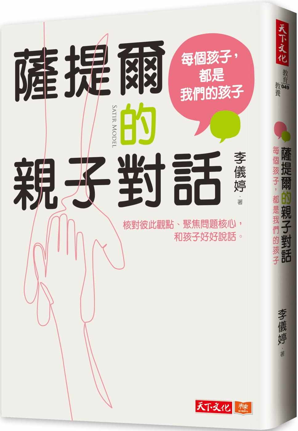 预售正版 原版进口图书 李仪婷萨提尔的亲子对话每个孩子 都是我们的孩子 从实战经验淬炼*强亲子对话（附超拟真实作练习）