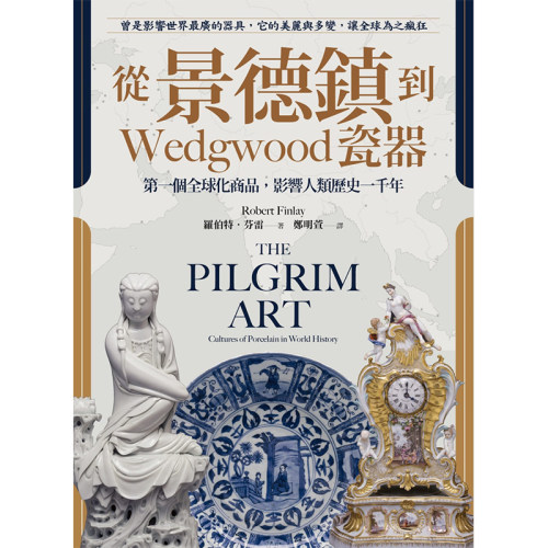 现货 从景德镇到Wedgwood瓷器 第一个全球化商品 影响人类历史一千年 港台原版 罗伯特 芬雷 猫头鹰