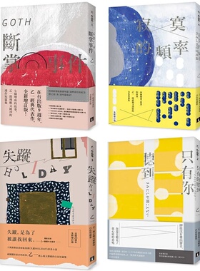 预售正版 乙一作品集1-4套书(全新版)：GOTH断掌事件、只有你听到 CALLING YOU、失踪HOLIDAY、寂寞的频率  文学小说 原版进口书