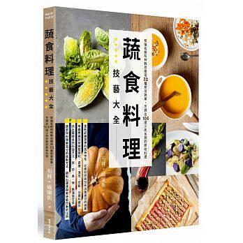 预售正版 蔬食料理技艺大全英伦名厨布林教你运用32种家常蔬果 烹调出105道少肉多蔬的原味料理 饮食 原版进口书
