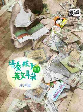 预售正版  台版 汪培珽培养孩子的英文耳朵（印行65刷。全新版本 亲子教养 原版进口书
