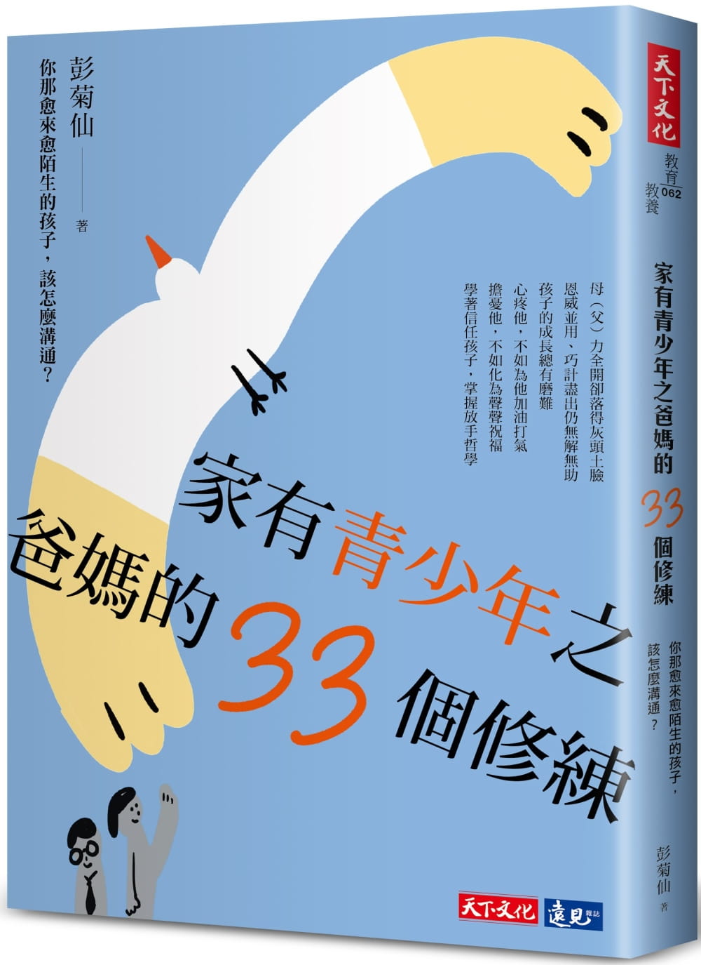 预售正版彭菊仙家有青少年之爸妈的33个修练：你那愈来愈陌生的孩子，该怎么沟通？天下文化亲子教养原版进口书