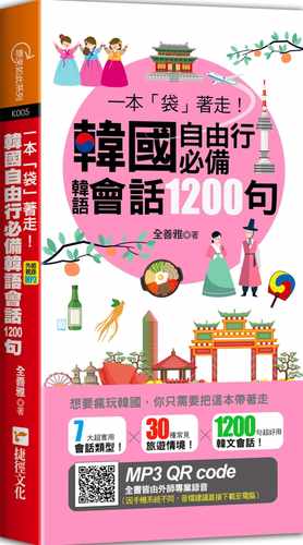 预售正版  全善雅一本「袋」着走！韩国自由行韩语会话1200句捷径文化语言学习 原版进口书