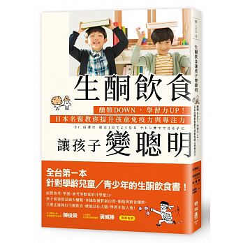 现货正版 原版进口图书生酮饮食让孩子变聪明糖类DOWN 学习力UP日本名医教你提升孩童免疫力与专注力 医疗保健