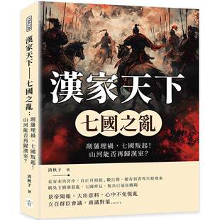 汉家天下 复刻文化 七国之乱：削藩埋祸 山河能否再归汉室？ 清秋子 七国叛起 预售