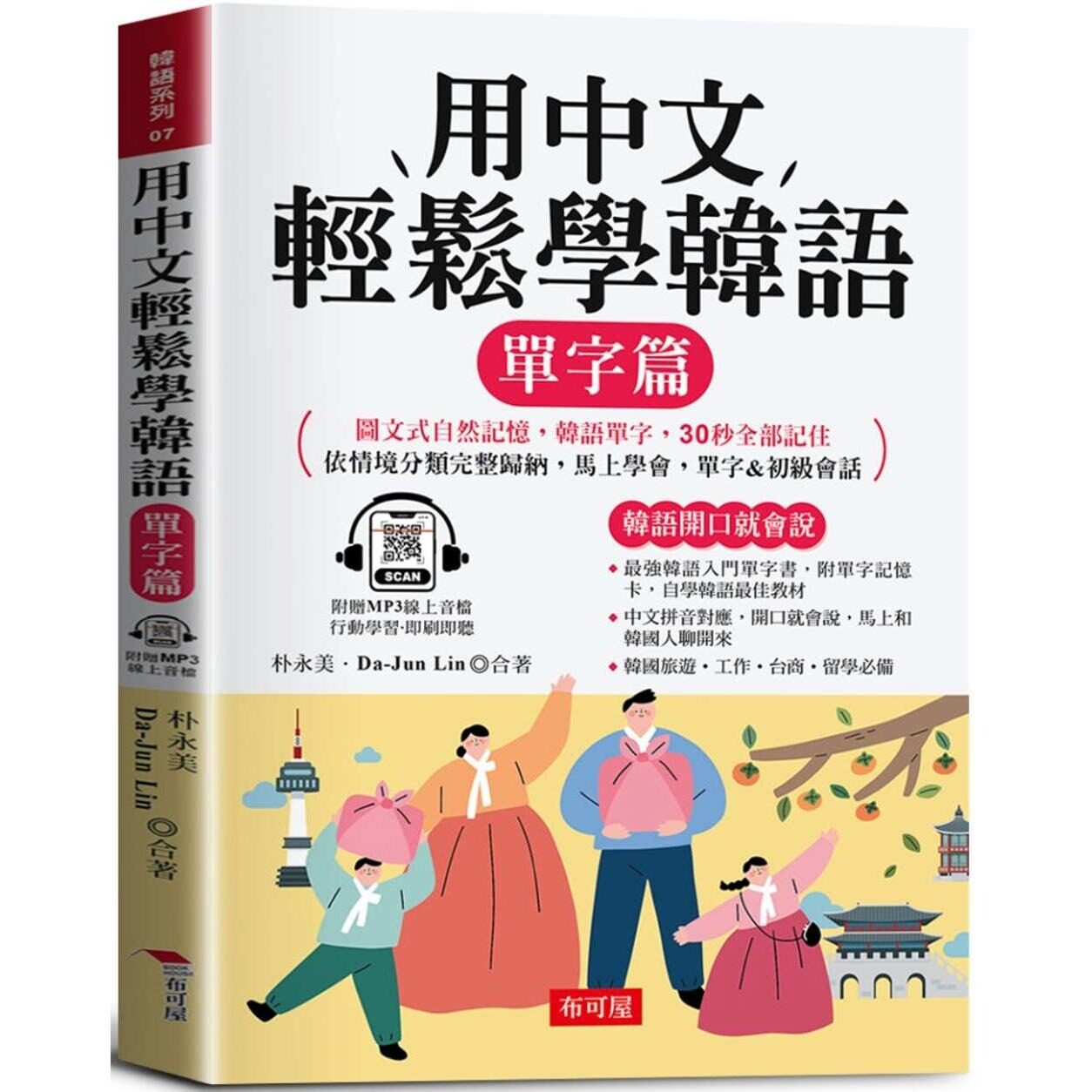 预售 用中文轻松学韩语：单字篇 -中文拼音辅助，1秒开口说韩语(附赠线上MP3) 布可屋 朴永美