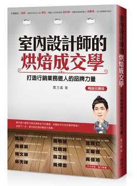现货正版  丰力富室内设计师的烘焙成交学打造营销业务傲人的品牌力量(畅销反馈版)博志   艺术设计 原版进口书