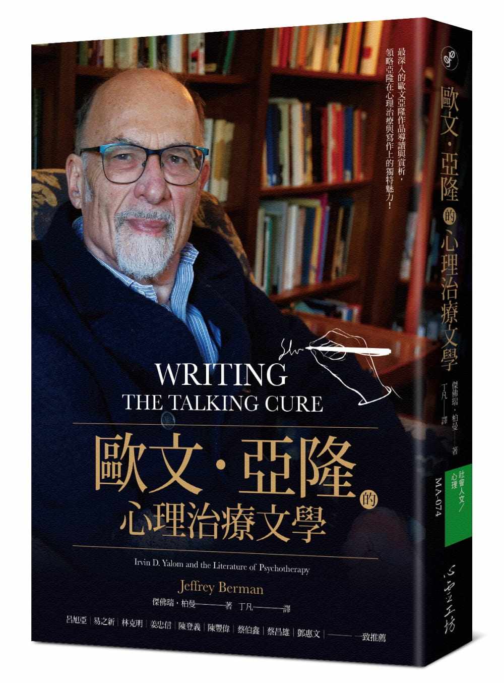 现货正版 杰佛瑞．柏曼欧文．亚隆的心理治疗文学  心理励志 原版进口书
