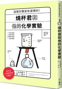 原版 化学实验远流自然科普 进口书 上谷夫妇烧杯君和他 预售正版