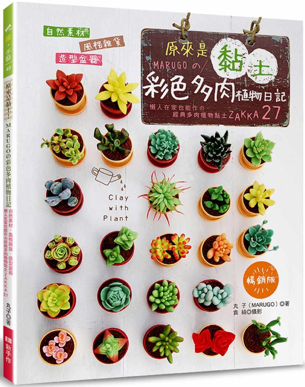 预售正版  丸子（MARUGO）原来是黏土！MARUGO的彩色多肉植物日记（畅销版）自然素材．风格杂货．造型盆  生活风格 原版进口书