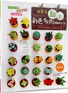 预售正版  丸子（MARUGO）原来是黏土！MARUGO的彩色多肉植物日记（畅销版）自然素材．风格杂货．造型盆  生活风格 原版进口书