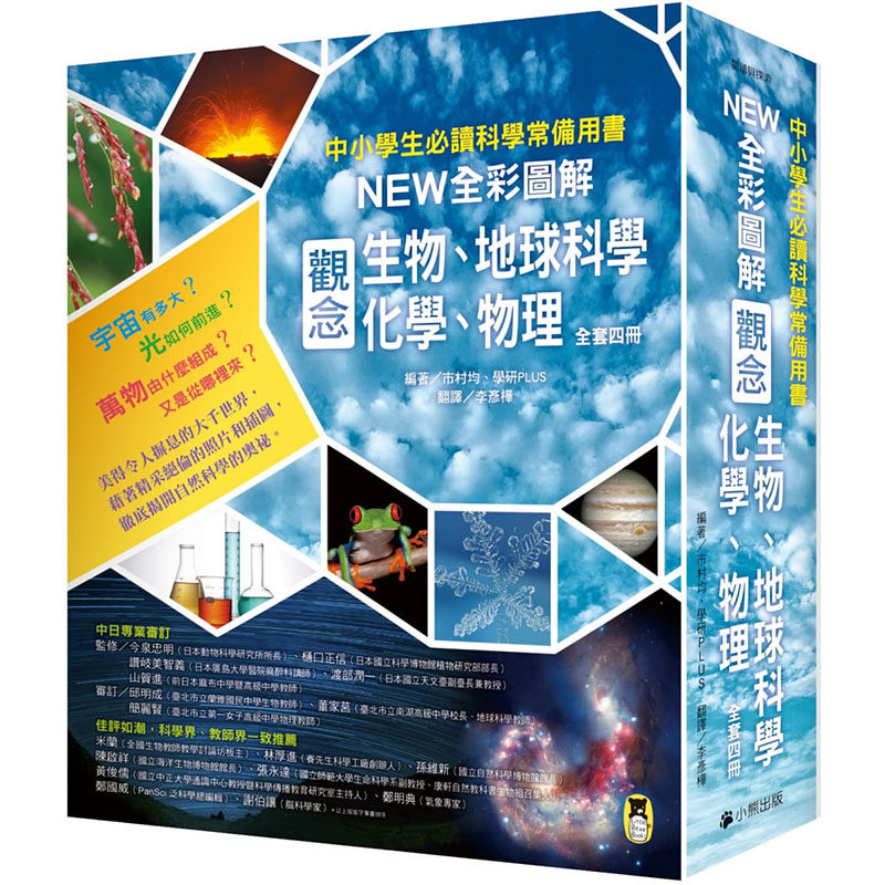预售正版 市村均《科学常备用书NEW全彩图解观念生物、地球科学、化学、物理(全套4册)》小熊出版 童书 青少年文学