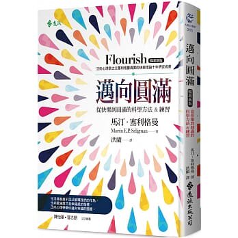 预售正版  迈向圆满掌握幸福的科学方法&练习（畅销新版） Flourish心理励志 原版进口书