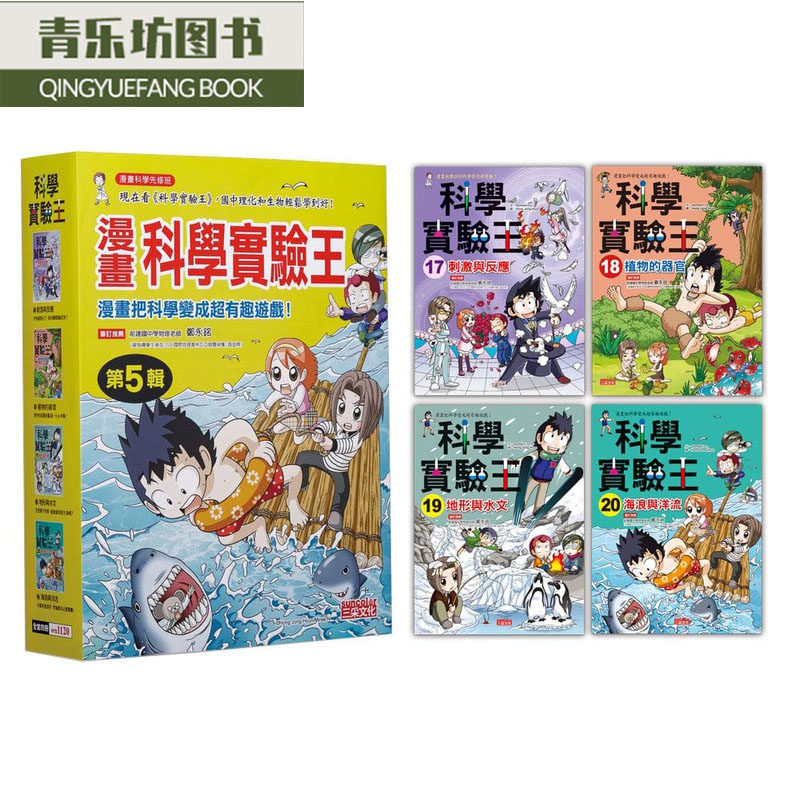 预售正版 Gomdori co.漫画科学实验王套书【第五辑】（第17～20册）（无书盒版）三采 童书/青少年文学  原版进口书怎么样,好用不?