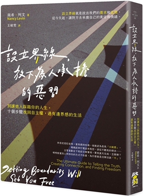 预售 设立界线，放下为人承担的恶习：别让他人踩踏你的人生，十个步骤找回自主权，过有边界感的生活 启动文化 南希．列文