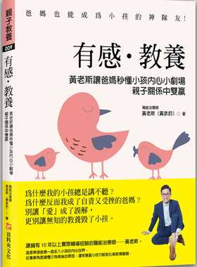 预售正版 黄老斯（黄彦钧）《有感．教养黄老斯让爸妈秒懂小孩内心小剧场 亲子关系中双赢》资料夹文化出版事业有限公司
