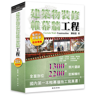 谢俊谊建筑物装 艺术设计 修专辑 詹氏 装 原版 预售正版 进口书 修帷幕墙工程看照片轻松学