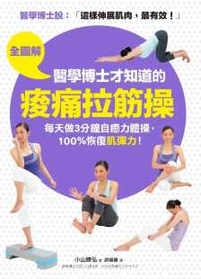 预售正版  【全图解】医学博士才知道的「酸痛拉筋操」：科学证实这样伸展肌肉，zui有效每天做3分钟自愈力体!医疗保健 原版进口书