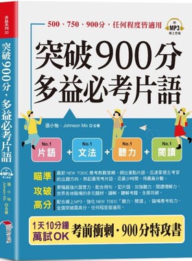 预售 突破900分，多益必考片语：1天10分钟，轻松考高分 (口袋书+附赠线上MP3) 布可屋 张小怡