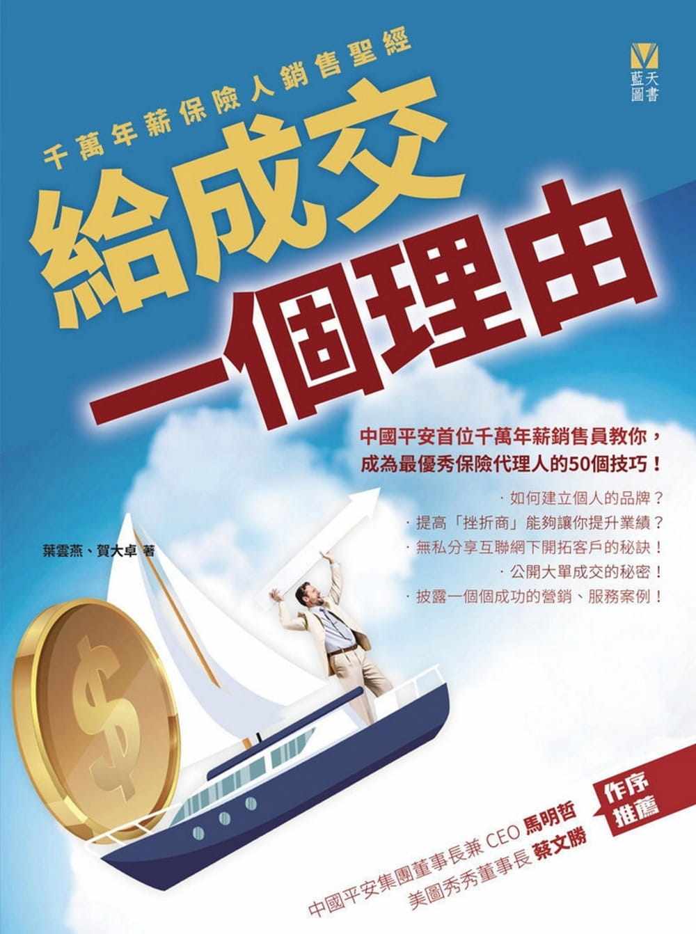 预售正版 叶云燕给成交一个理由千万年薪保险人销售圣 蓝天图书  原版