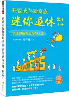预售正版 黄千硕轻松成为新富族 迷你退休乐活手册(附年轻退休教学影片MP4)创见文化  原版进口书
