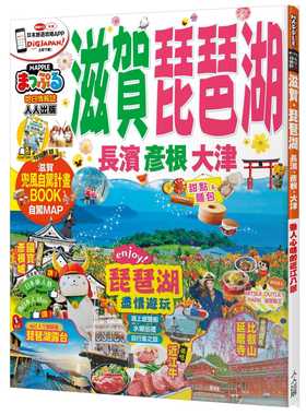 预售正版  MAPPLE昭文社编辑部《滋贺‧琵琶湖　长滨‧彦根‧大津：MM哈日情报志系列11》人人出版旅游 原版进口书