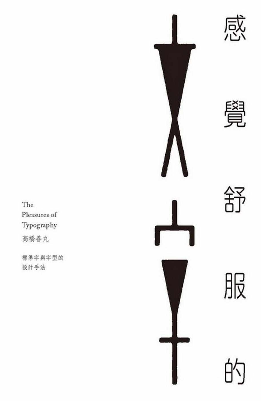预售 正版 原版进口图书 感觉舒服的文字标准字与字型的设计手法 龙溪
