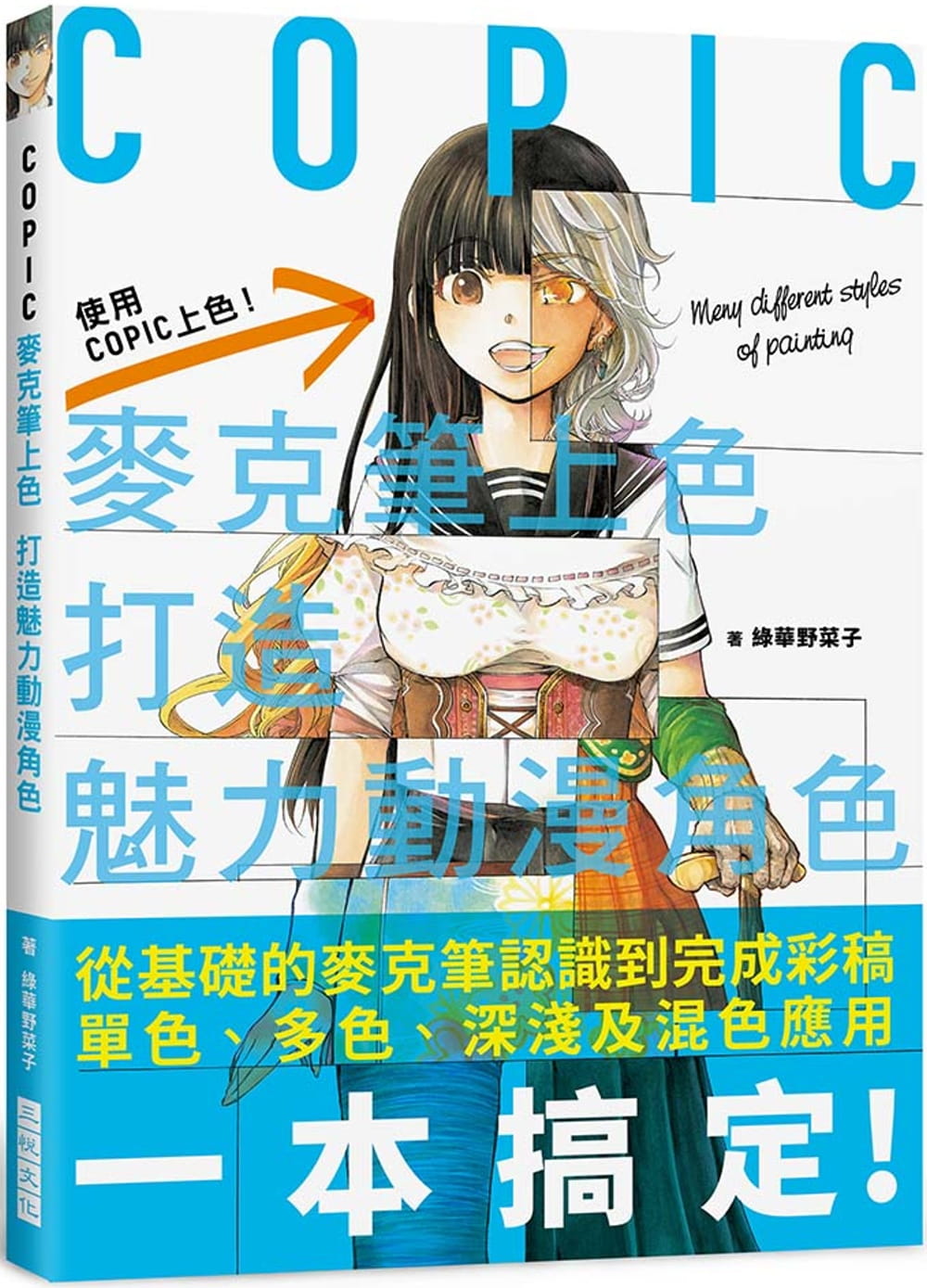 预售正版  绿华野菜子COPIC麦克笔上色 打造魅力动漫角色：内附 COPIC Sketch 系列358 色票表艺术设计 原版进口书