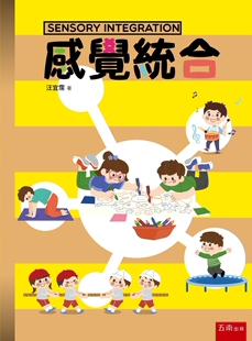 五南 2版 汪宜霈 感觉统合 预售
