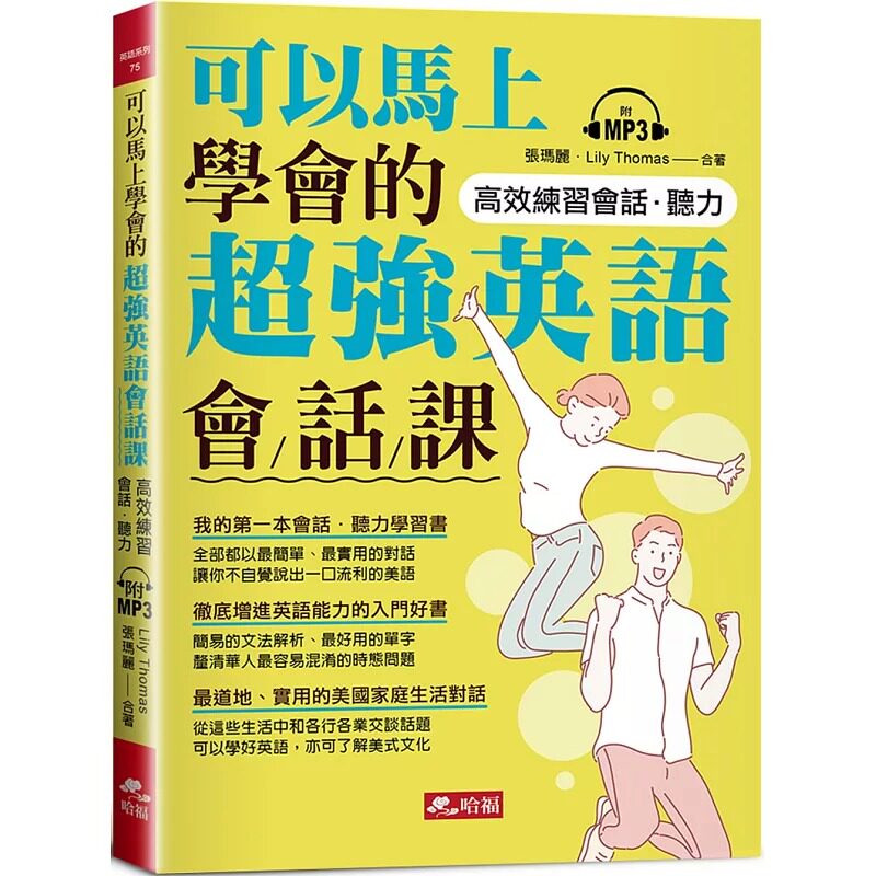 预售正版 张玛丽 可以马上学会的*强英语会话课(附MP3) 哈福企业
