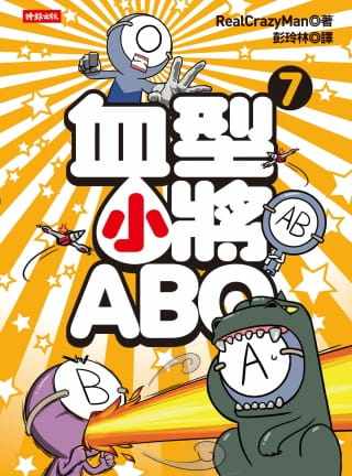 预售正版 朴东宣血型小将ABO 7时报出版 原版进口书