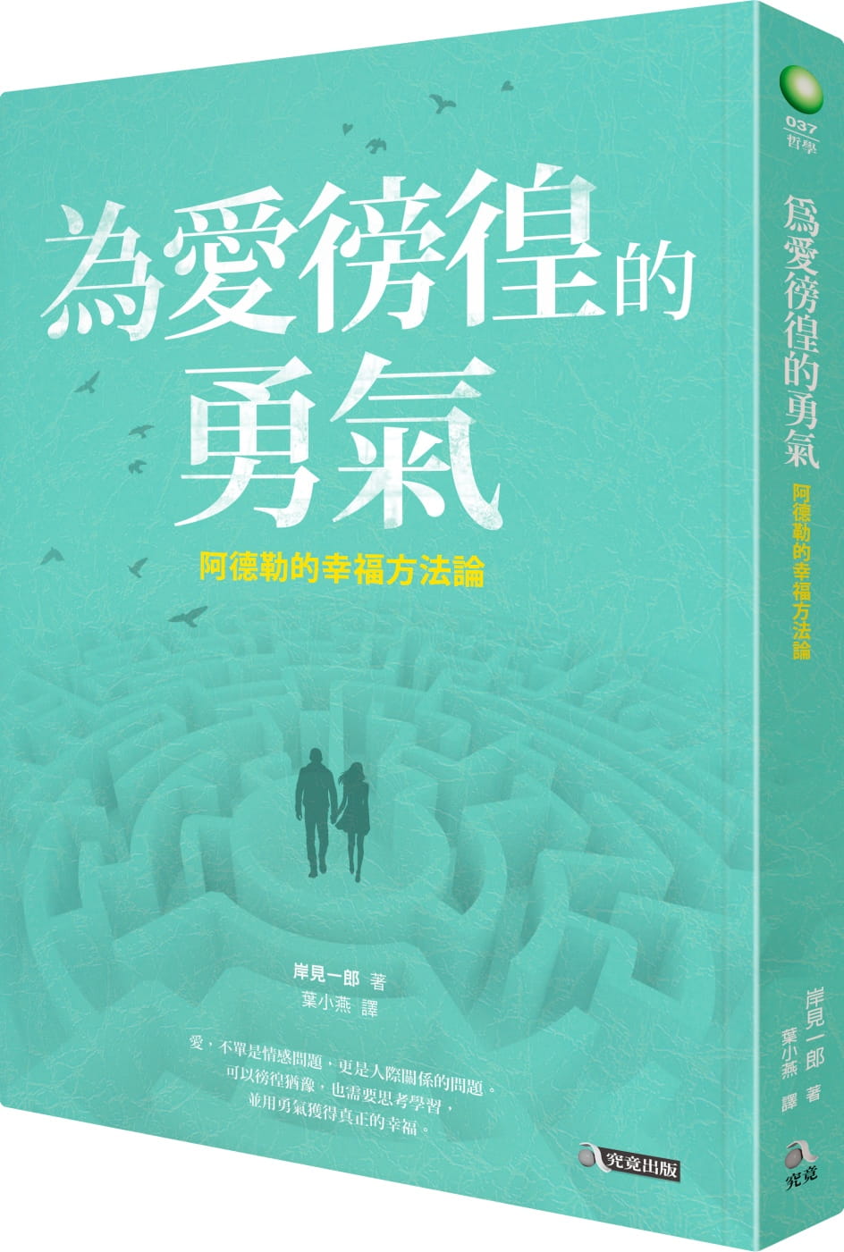 预售正版  岸见一郎为爱徬徨的勇气阿德勒的幸福方法论究竟心理励志 原版进口书