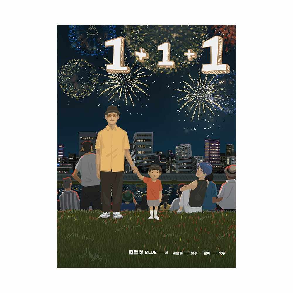 预售正版  蓝圣杰BLUE1+1+1(双封面随机出货)：zui暖爸爸插画家大人系绘本镜文学生活风格 原版进口书