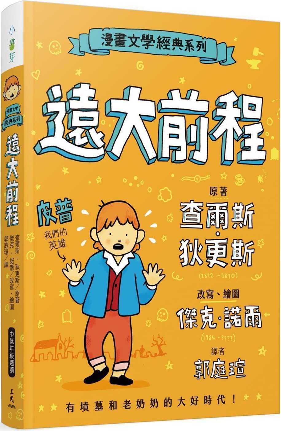 预售 查尔斯-狄更斯 漫画文学经典系列:远大前程(爆笑图解版) 三民