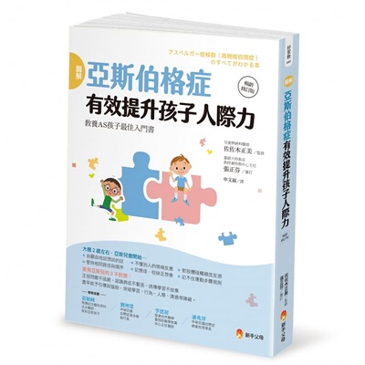 预售正版 原版进口书 佐佐木正美图解亚斯伯格症 有效提升孩子人际力【畅销修订版】新手父母亲子教养