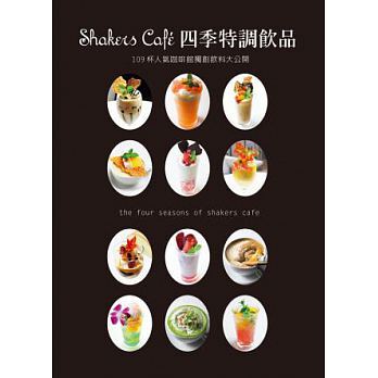 预售正版  Shakers Cafe四季特调饮品 12[瑞升]0.6kg目录 饮食 原版进口书