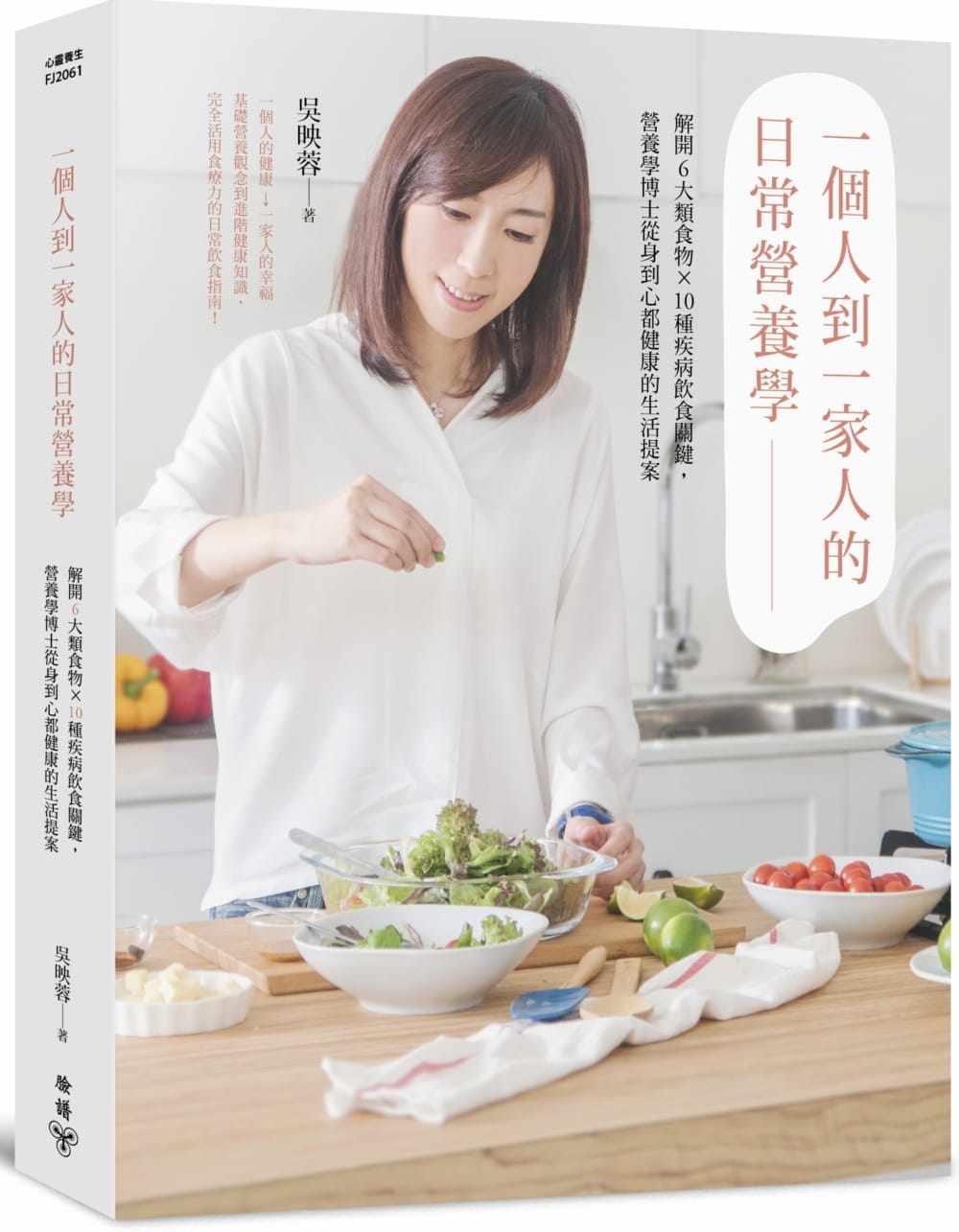预售正版  吴映蓉一个人到一家人的日常营养学 : 解开6大类食物X10种疾病饮食关键,营养学博士从身到心都健康的 原版进口书使用感如何?