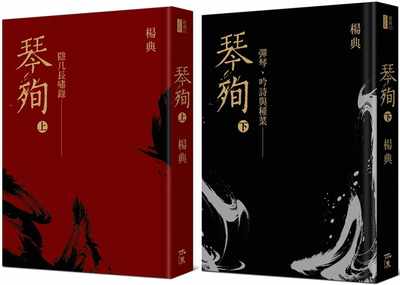 预售 正版 杨典  琴殉：隐几长啸录 （上）＋ 琴殉：弹琴、吟诗与种菜 （下）（精装２书） 木果文创有限公司 原版进口书