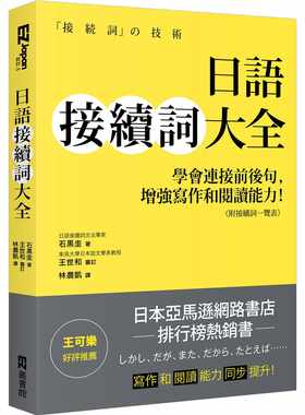 预售正版 原版进口书 日语接续词大全 学会连接前后句 EZ丛书馆 语言学习