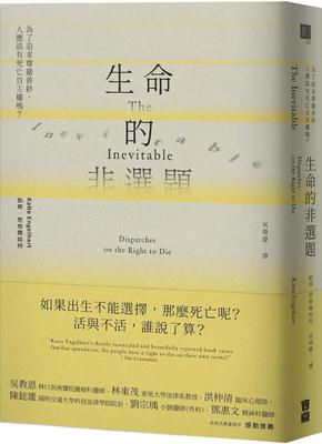 预售 凯蒂．恩格尔哈特 生命的非选题：为了追求尊严善终，人应该有死亡自主权吗？ 宝鼎