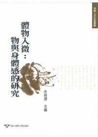 预售正版 李尚仁，林淑蓉，陈元朋，郭奇正，张珣，蔡璧名，锺蔚文，颜学诚，Elisabeth Hsu 体物入微：物与身体感的研究 清华大学