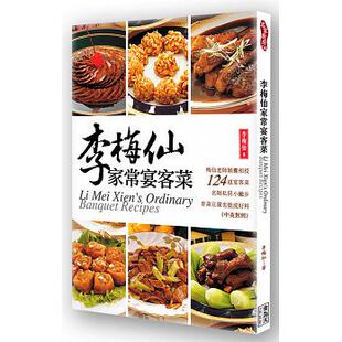 预售正版  李梅仙家常宴客菜 15[食为天文]jp饮食 原版进口书