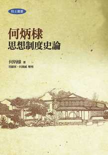 预售正版 何炳棣 何炳棣思想制度史论(二版) 联经出版公司 原版进口书