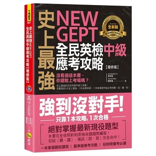 强NEW GEPT全民英检中级应考攻略 增修版 预售正版 原版 史上 附赠完整一回全真模拟试题＋1CD＋「Youtor 进口书 李宗玥