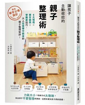 预售正版  小堀爱生让孩子主动收拾的亲子整理术：6大情境X实作图例X零难度技巧，大人从家事中脱身的整理收纳秘诀 原版进口书